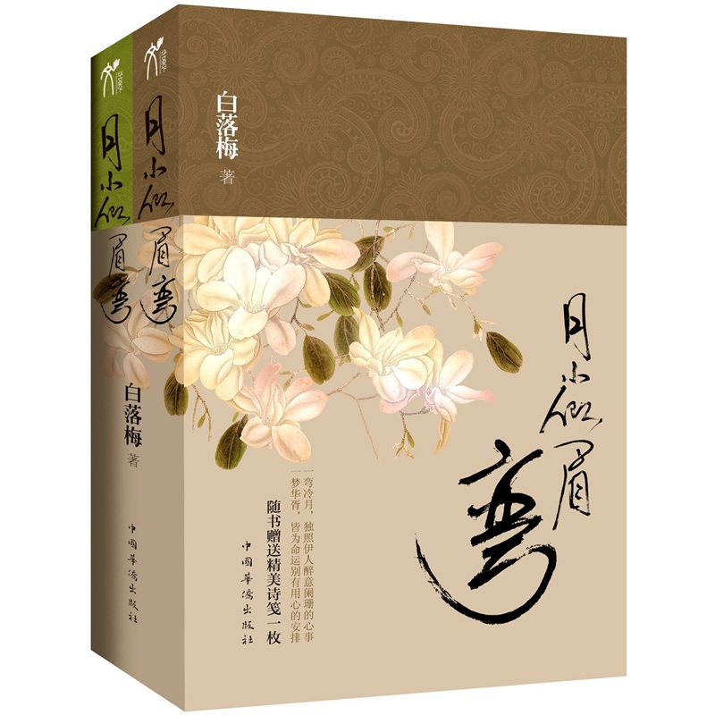 月小似眉弯（套装上下册）
