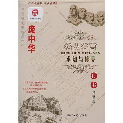 庞中华字帖·名人名言：求知与修养（行书）（精装版）