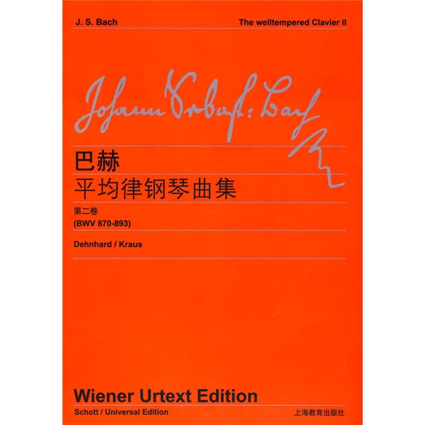 巴赫平均律钢琴曲集(第2卷)(维也纳版)