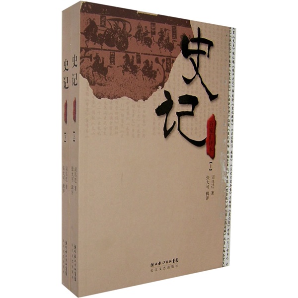 百家汇评本：史记（上下册）