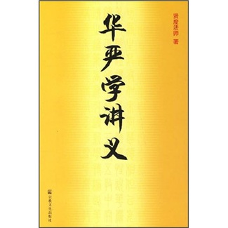 华严学讲义