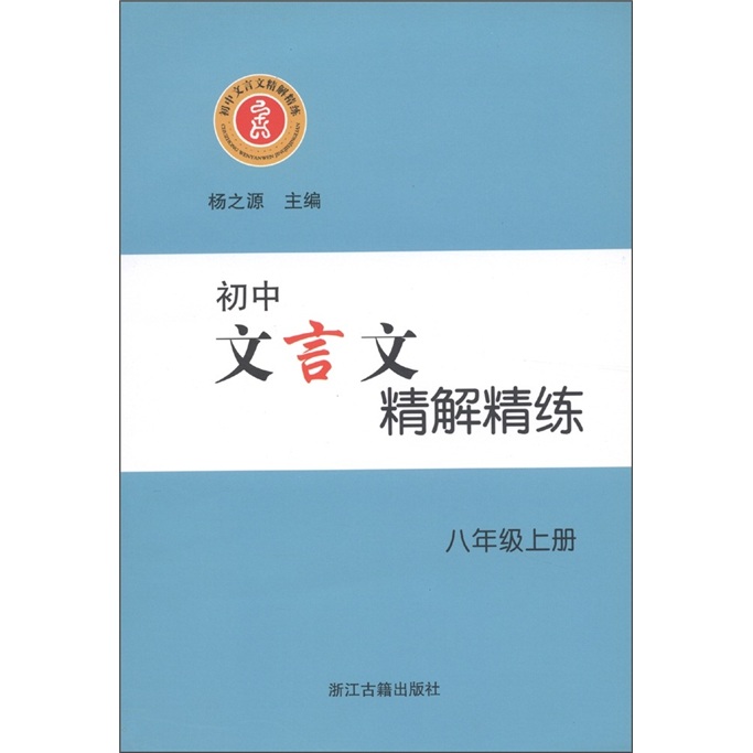 初中文言文精解精练（8年级上）封面
