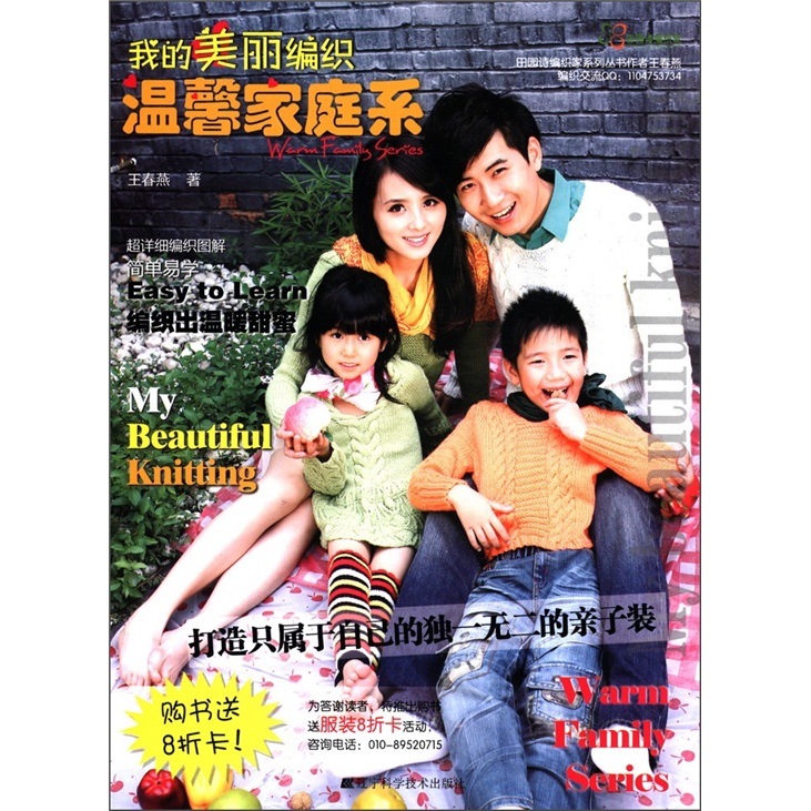 我的美丽编织：温馨家庭系