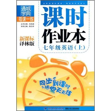 课时作业本：7年级英语（上）（新课标译林版）封面