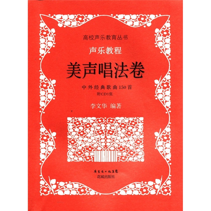 声乐教程：美声唱法卷（附CD光盘1张）