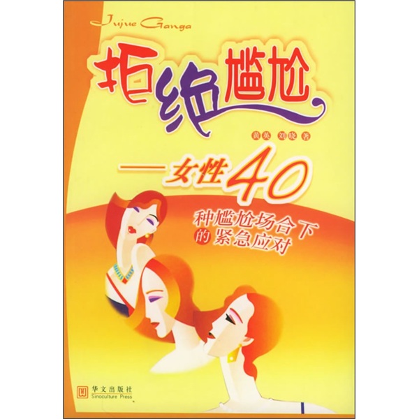 拒绝尴尬:女性40种尴尬场合下的紧急应对9787507518245