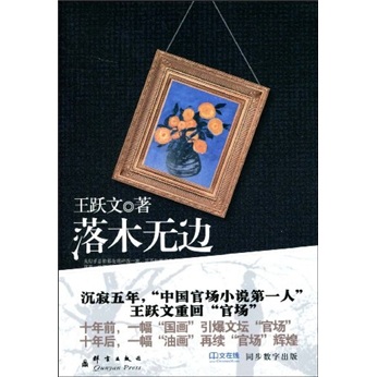官场小说：落木无边
