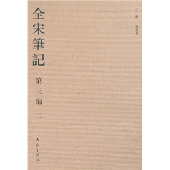 全宋笔记2（第3编）