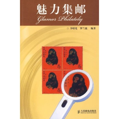 正版现货 魅力集邮9787115193032人民邮电