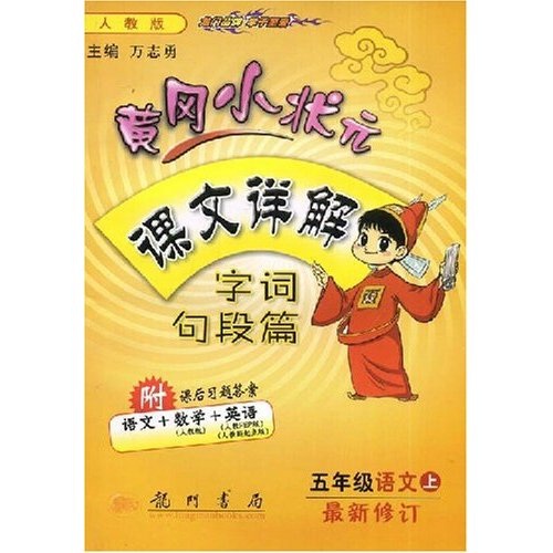 黄冈小状元课文详解（字词句段篇）：5年级语文（上）封面