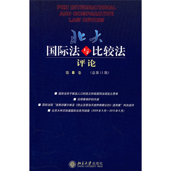 北大国际法与比较法评论（第8卷）（总第11期）