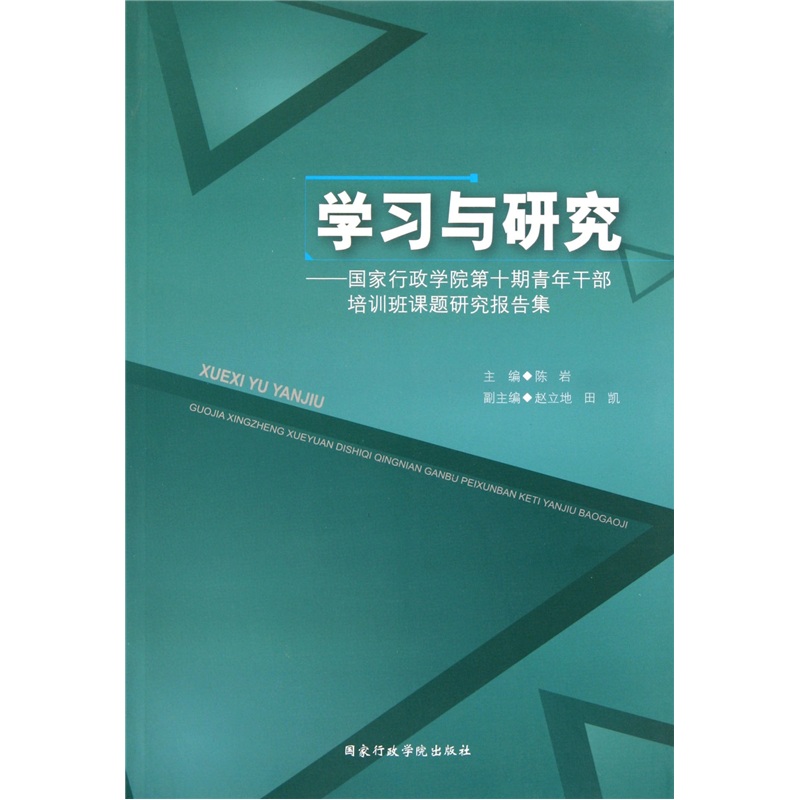 学习与研究：国家行政学院第十期青年干部培训班课题研究报告集