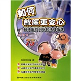 如何就医更安心