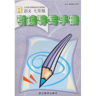 引读导写手册（语文7年级）（R）封面