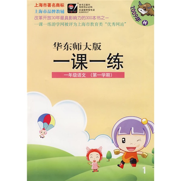 华东师大版一课一练：1年级语文（第1学期）（2009年秋）封面