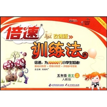 倍速训练法：5年级语文（上）（人教版）（改进版）封面