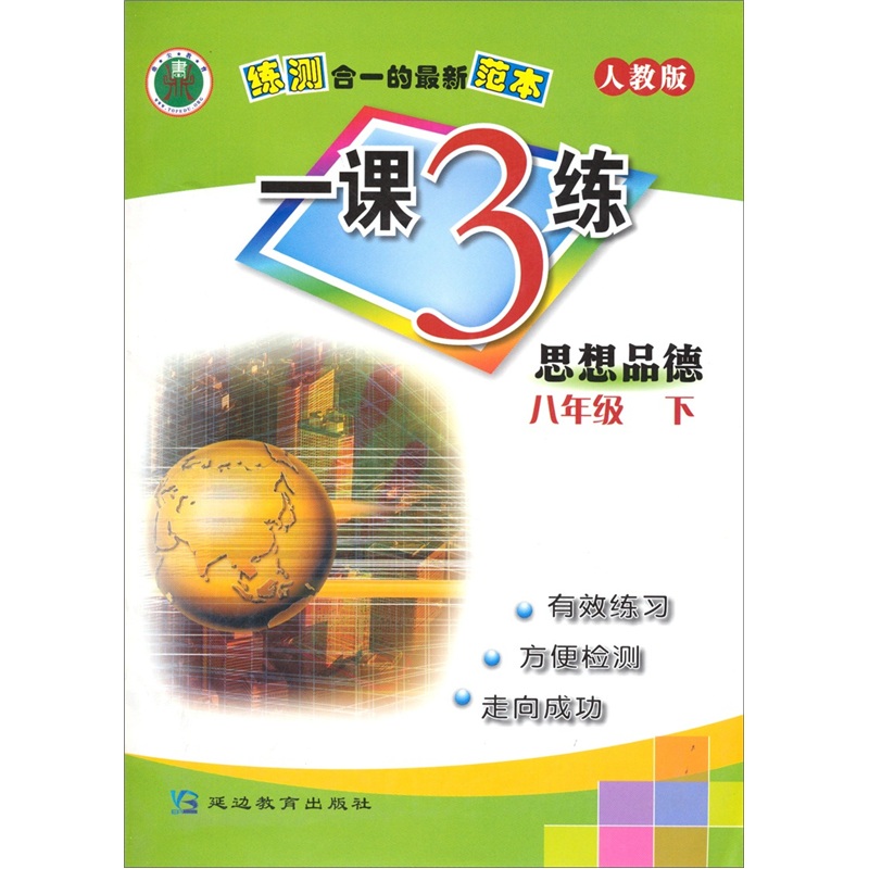 1课3练：思想品德8年级（下）（人教版）封面