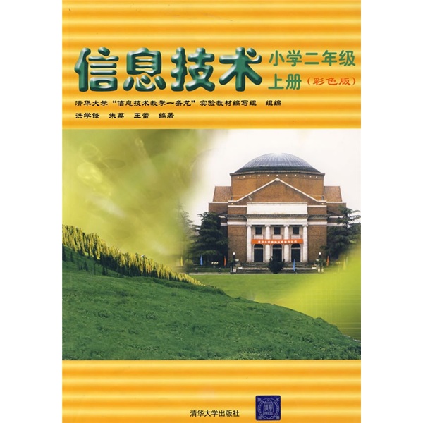 清华大学“信息技术教学一条龙”实验教材·信息技术：小学2年级（上册）（彩色版）封面
