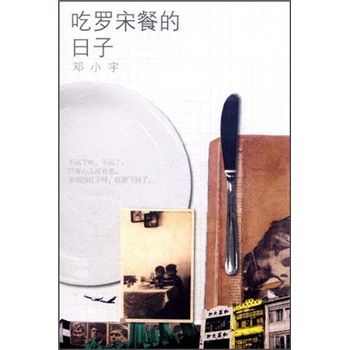 吃罗宋餐的日子 邓小宇