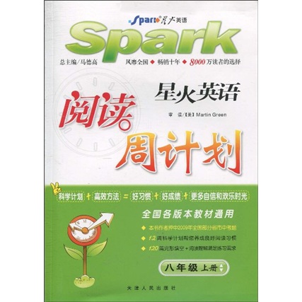 星火英语·阅读周计划：8年级（上册）封面