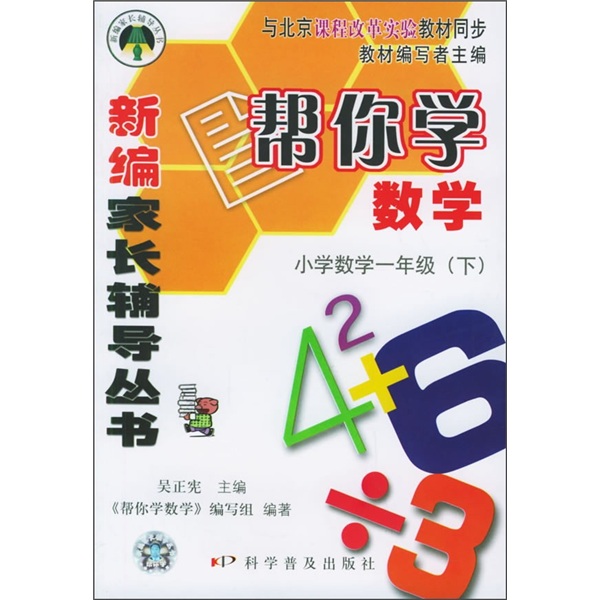 新编家长辅导丛书：帮你学数学（小学数学1年级）（下）（与北京课程改革实验教材同步）封面
