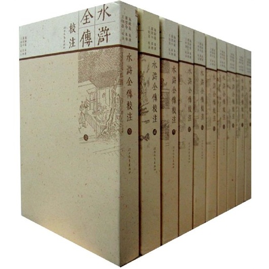 文学名家名著：水浒全传校注（套装共10册）