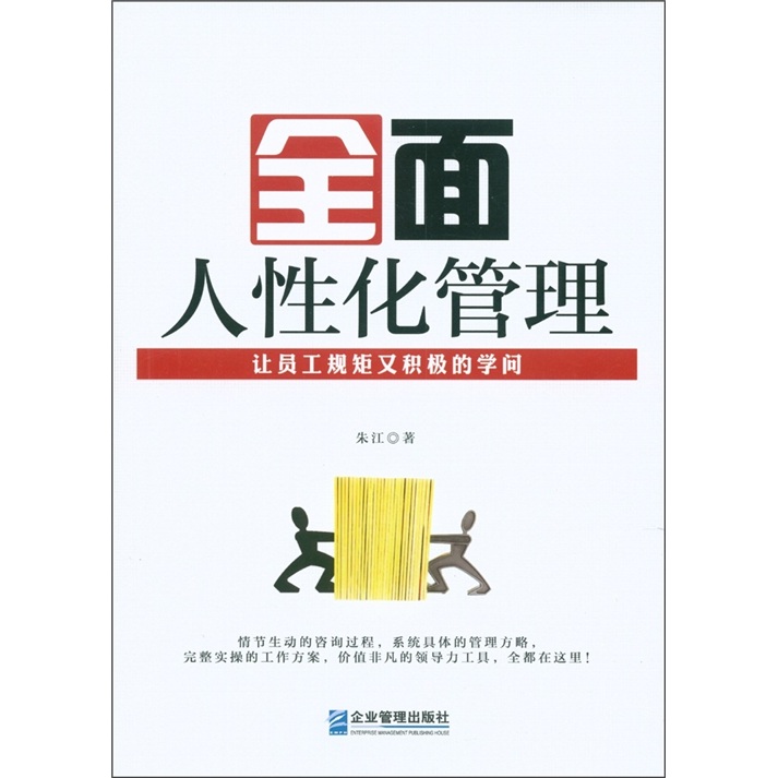 全面人性化管理：让员工规矩又积极的学问