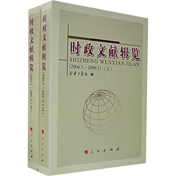 时政文献辑览（2004年3月-2006年3月）（上下）