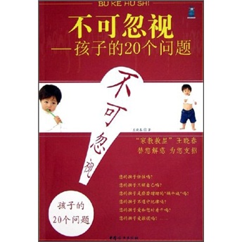 不可忽视：孩子的20个问题