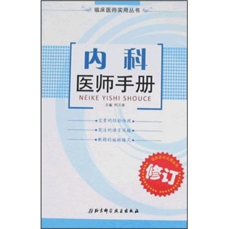 内科医师手册