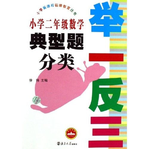 小学新课标衔接教育丛书·举一反三：小学2年级数学典型题分类封面
