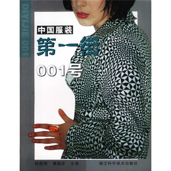 中国服装第一街001号