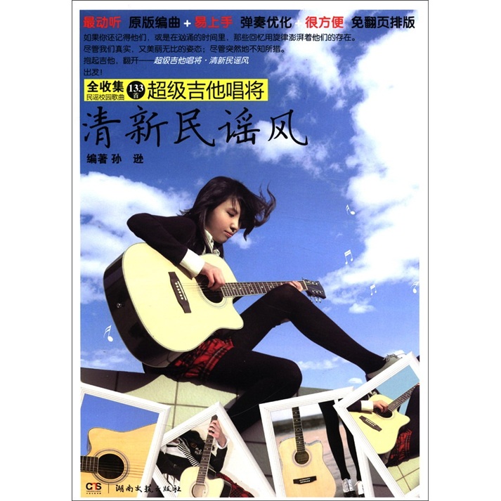 超级吉他唱将:清新民谣风