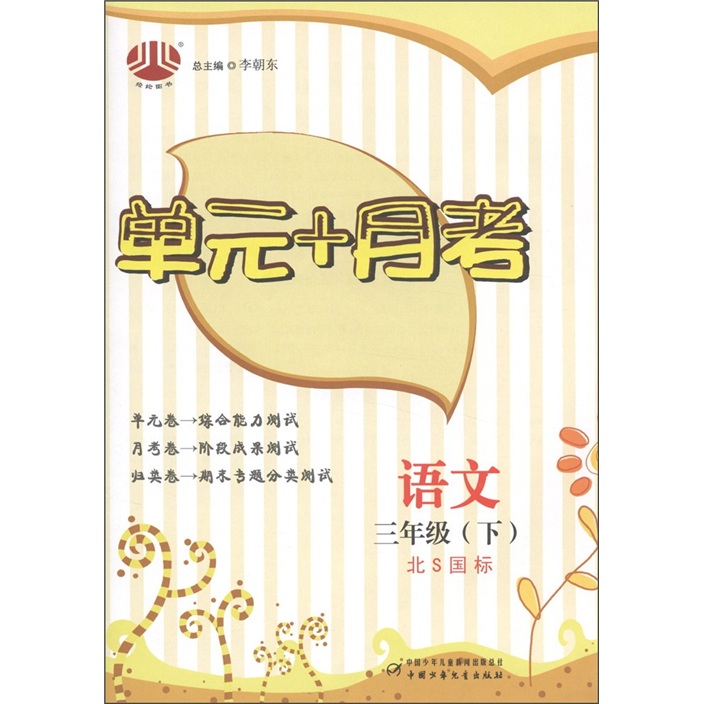经纶图书·单元+月考：3年级语文（下）（北S国标）封面