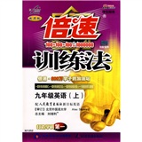 倍速训练法：9年级英语（上）（学生用书）（人教新目标）（改进版）封面