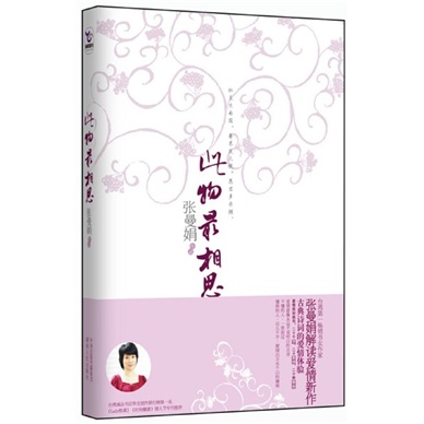 此物最相思：古典诗词的爱情体验