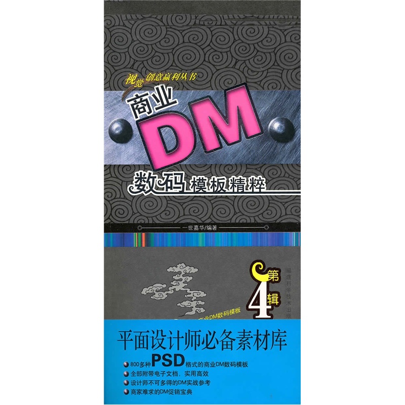 商业DM数码模板精粹（第4辑）