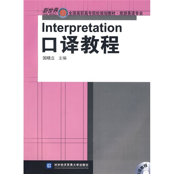 新世界全国高职高专院校规划教材·旅游英语专业：口译教程（附光盘1张）
