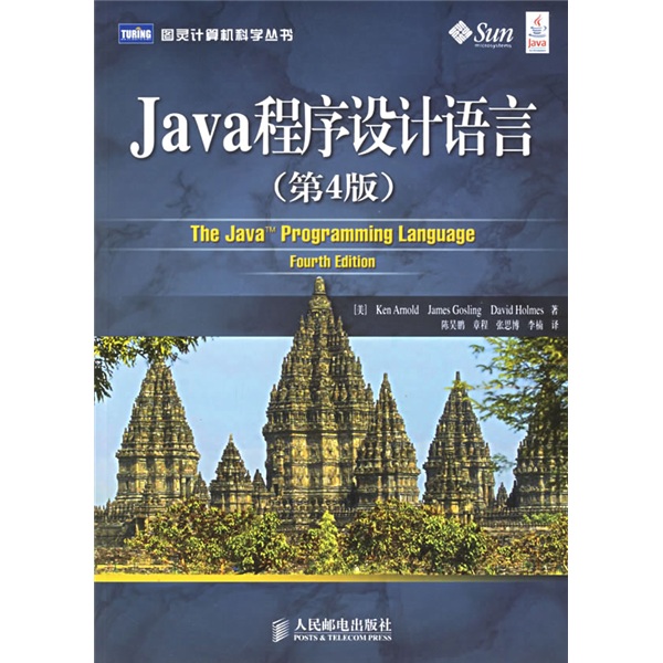 Java 程序设计语言（第4版）(图灵出品）