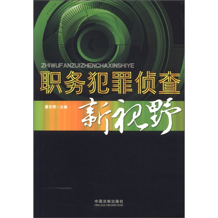 正版现货 职务犯罪侦查新视野9787509334362中国法制