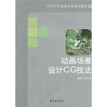 中国高校动画专业系列教材：动画场景设计CG技法