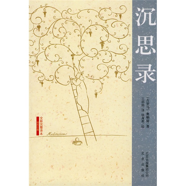【正版书】沉思录