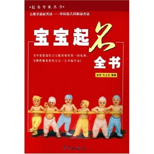 起名专家丛书：宝宝起名全书