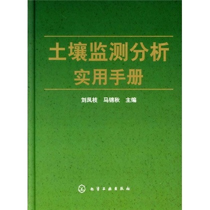 土壤监测分析实用手册