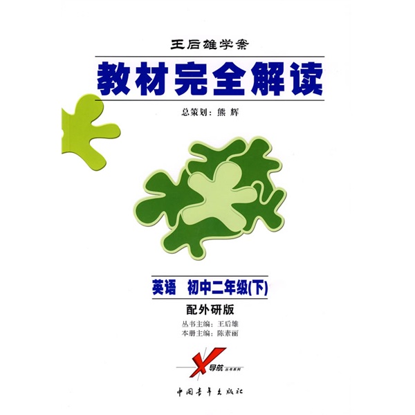王后雄学案教材完全解读：英语（初2下）（配外研版）封面