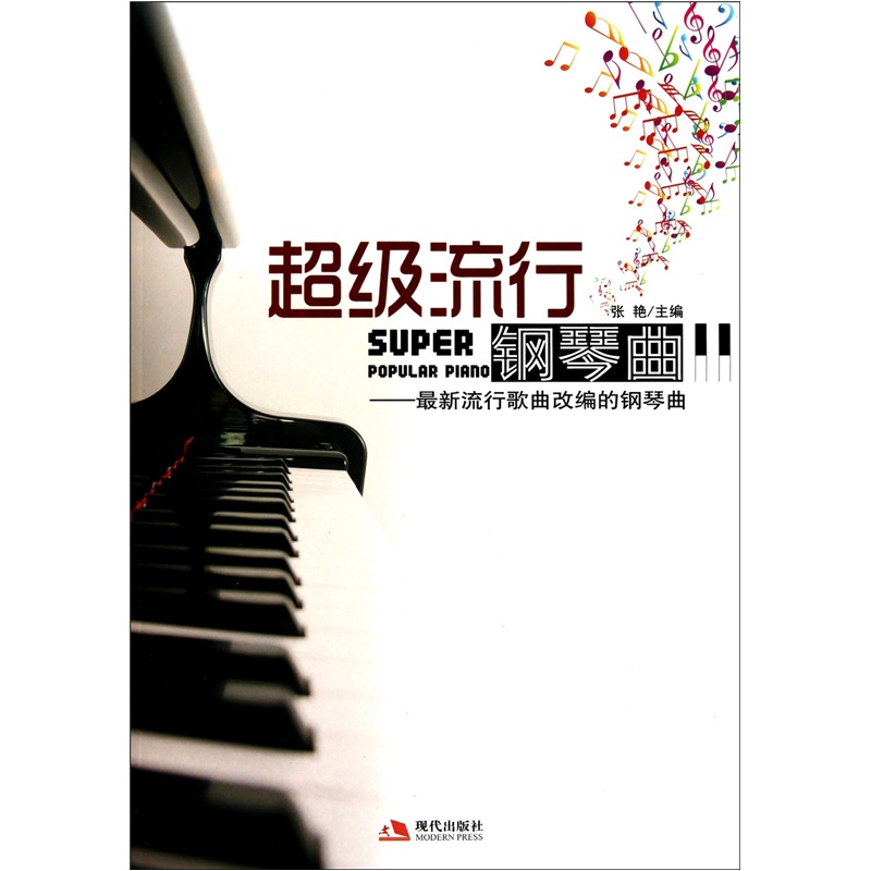 超级流行钢琴曲:最新流行歌曲改的钢琴曲