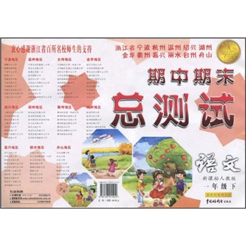 浙江省宁波杭州温州绍兴湖州金华衢州嘉兴丽水台州舟山期中期末总测试：语文（1年级下）（新课标人教版）封面