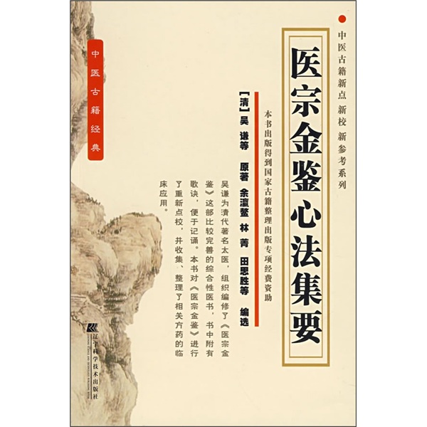 医宗金鉴心法集要