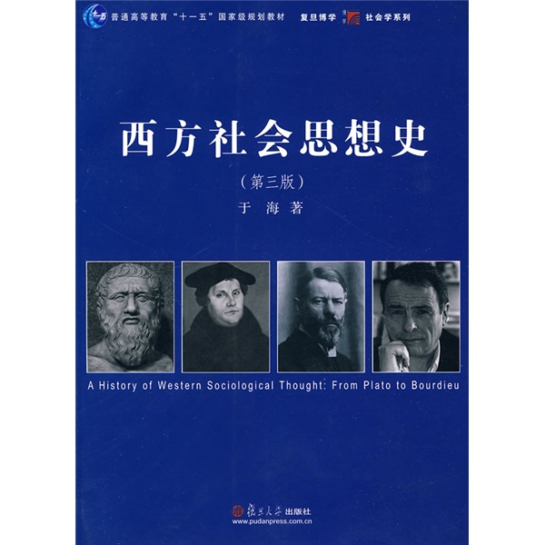 西方社会思想史（第3版）