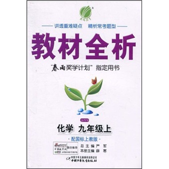 金四导·教材全析：化学（9年级上）（配国标上教版）封面